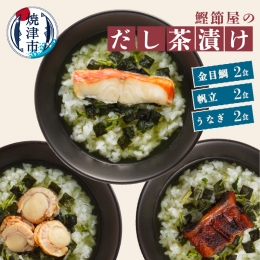 【説明】創業80有余年焼津の鰹節屋がつくっただし茶漬け。鰹節をベースに昆布、焼あご、さば節をブレンドしたおだしと、金目鯛、うなぎ、帆立、3種類の具材のお茶漬けです。【金目鯛】日本一の水揚げ量を誇る静岡