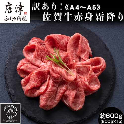 訳あり！《A4～A5》佐賀牛赤身霜降りしゃぶしゃぶすき焼き用 (肩・モモ) 600g 佐賀牛 赤身 しゃぶしゃぶ すき焼き 霜降り 1388685 - 佐賀県唐津市