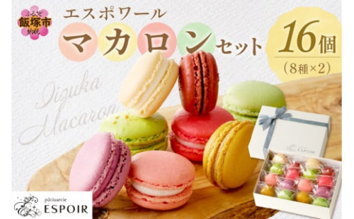 エスポワールマカロンセット【B3-027】 1388686 - 福岡県飯塚市