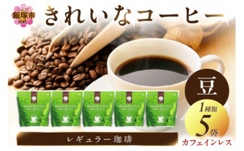 きれいなコーヒーカフェインレス・コロンビア(豆）200ｇ×5袋【B7-018】 1388687 - 福岡県飯塚市