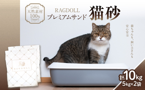  RAGDOLLプレミアムサンド猫砂5kg×2袋(10kg) 1388700 - 山形県大江町