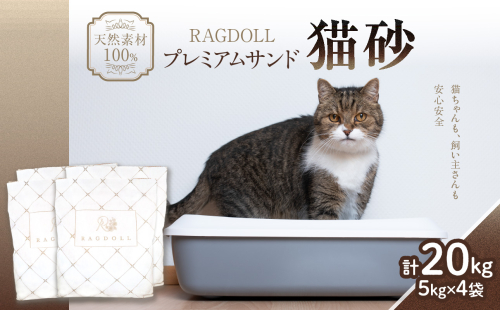 RAGDOLLプレミアムサンド猫砂5kg×4袋(20kg) 1388775 - 山形県大江町