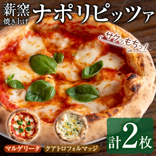 【0114703a】サクッ、もちっ！東串良のこだわり2種ナポリピッツァセット(各1枚・合計2枚) ピザ マルゲリータ クアトロフォルマッジ 詰め合わせ セット 冷凍 チーズ【グラッツェタンテ】 1388844 - 鹿児島県東串良町