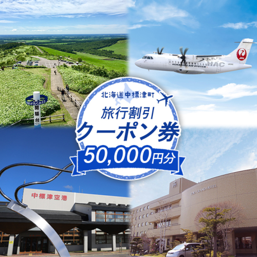 【北海道中標津町】旅行割引クーポン券50,000円分【64012】 1388864 - 北海道中標津町