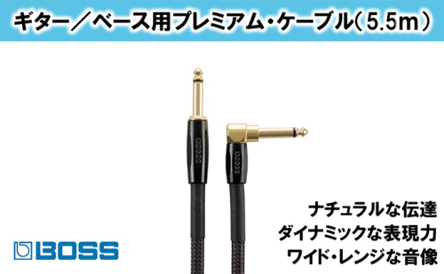 【BOSS】プレミアム楽器ケーブル 5.5m 片L字型/BIC-P18A【配送不可：離島】 雑貨 日用品 オーディオ機器  138898 - 静岡県浜松市