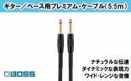 【BOSS】プレミアム楽器ケーブル 5.5m/BIC-P18【配送不可：離島】