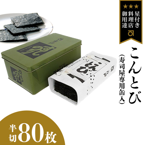 ミシュラン星付きのプロが愛用する 丸山海苔店 【こんとび（半切80枚 寿司屋専用缶入）】 のり 寿司 海苔 寿司職人 こんとび 手巻すし 家庭用 高級 プレミアム ミシュラン 三ツ星 プロ 丸山海苔 美味しい おいしい おにぎり ごはん [AV07-NT] 1389052 - 茨城県つくばみらい市