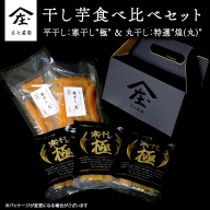【2024年12月より発送開始】「庄七農園」自慢の 干し芋食べ比べセット 平干し「寒干し極”」＆ 丸干し「特選”煌（丸）”」 平干し100g×3 丸干し150g×2 茨城 お取り寄せ 茨城県産 さつまいも サツマイモ お芋 おいも おやつ お菓子 和菓子 和スイーツ ほしいも ほし芋 柔らかい ダイエット 小分け スイーツ 砂糖不使用 庄七農園 [BK13-NT]