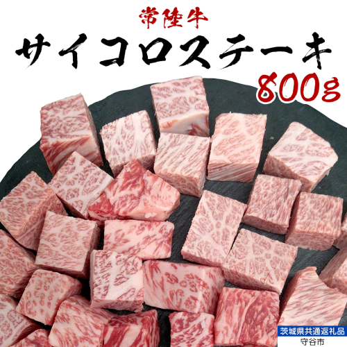 【常陸牛】 サイコロステーキ 800g （茨城県 共通返礼品：守谷市） ヒレ サーロイン トモサンカク ランプ イチボ 常陸牛 ひたち 牛肉 ブランド 黒毛和牛 和牛 国産黒毛和牛 [BX115-NT] 1389082 - 茨城県つくばみらい市