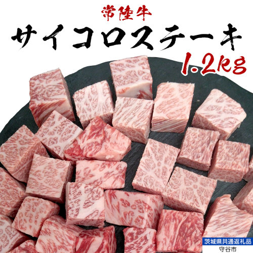 【常陸牛】 サイコロステーキ 1.2kg （茨城県 共通返礼品：守谷市） ヒレ サーロイン トモサンカク ランプ イチボ 常陸牛 ひたち 牛肉 ブランド 黒毛和牛 和牛 国産黒毛和牛 [BX116-NT] 1389085 - 茨城県つくばみらい市