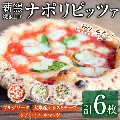 【0334704a】サクッ、もちっ！東串良のこだわり3種ナポリピッツァセット(各2枚・合計6枚) ピザ マルゲリータ クアトロフォルマッジ しらす シラス チーズ 詰め合わせ セット 冷凍【グラッツェタンテ】 1389166 - 鹿児島県東串良町