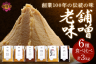 創業100年の伝統の味「ヱビス味噌」食べ比べセット【A5-467】