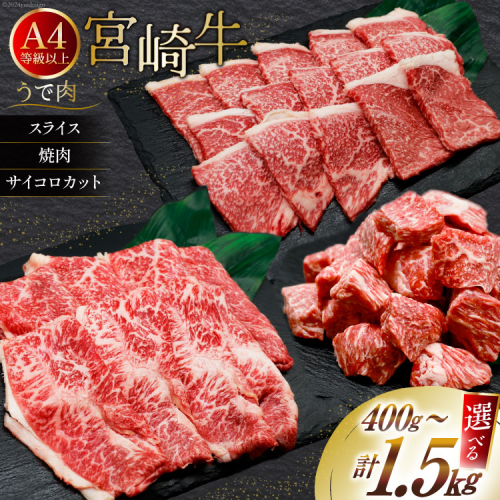 【選べる 用途 容量 部位】肉 牛肉 宮崎牛 牛うで肉 400g～1.5kg [牛心フードサービス 宮崎県 美郷町 31bm0065] 冷凍 焼肉 ブランド牛 ウデ ウデ肉 うで うで肉 ブランド牛 1389204 - 宮崎県美郷町