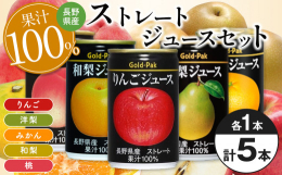 国産果実100％ストレートジュースのセットです。りんご、ピーチ、洋梨、みかん、和梨各1本入で飲み比べも楽しめます。果実本来のおいしさと香りをそのままお届けするために、香料や砂糖など余計なものは一切加え