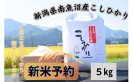 【新米予約】南魚沼産塩沢コシヒカリ　5kg