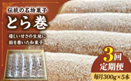 【こだわり】4代続く老舗のお菓子屋昔から変わらない製法でつくる「とらまき」は南島原の名物。老若男女から愛されるやさしい甘さの和菓子です。【強み・特徴】島原半島でとれた卵を使用。ふんわり生地に自家製で練