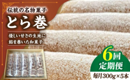 【こだわり】4代続く老舗のお菓子屋昔から変わらない製法でつくる「とらまき」は南島原の名物。老若男女から愛されるやさしい甘さの和菓子です。【強み・特徴】島原半島でとれた卵を使用。ふんわり生地に自家製で練