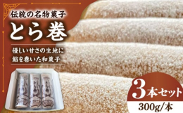 【こだわり】4代続く老舗のお菓子屋昔から変わらない製法でつくる「とらまき」は南島原の名物。老若男女から愛されるやさしい甘さの和菓子です。【強み・特徴】島原半島でとれた卵を使用。ふんわり生地に自家製で練