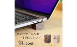 快適にノートパソコンを使うにはスタンドが欠かせないアイテムですが、「持ち運びやすく、小さくて、軽く、サッと出してサッと仕舞える物がほしい」とのアイディアから生まれたのはこちらの天然木のノートパソコンス