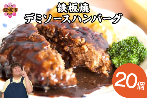 鉄板焼ハンバーグ デミソース 20個【A6-028】 1389298 - 福岡県飯塚市