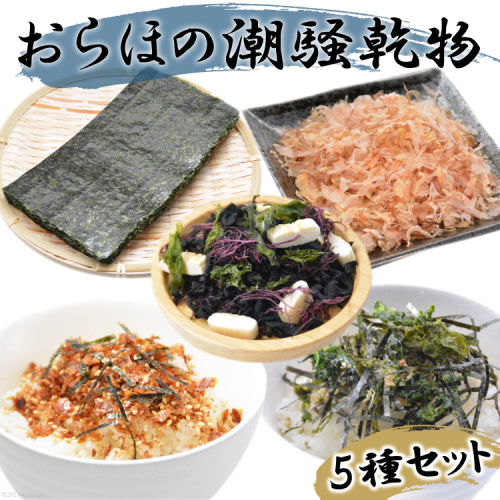 【港町から贈り物】おらほの潮騒乾物セット 5種類 [豊洋海産流通 宮城県 気仙沼市 20565628] 三陸 国産 焼のり ふりかけ かつお節 鰹節 138929 - 宮城県気仙沼市