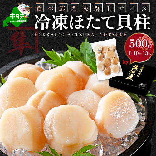 北海道 別海町 野付産 冷凍 ほたて 貝柱 500g（10～13玉前後）Lサイズ【KO0000003】 1389302 - 北海道別海町