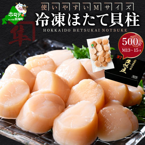 北海道 別海町 野付産 冷凍 ほたて 貝柱 500g（13～15玉前後）【KO0000004】 1389303 - 北海道別海町