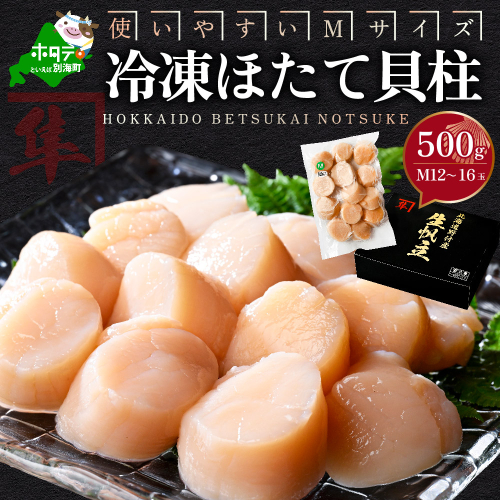 北海道 別海町 野付産 冷凍 ほたて 貝柱 500g（12～16玉前後）【KO0000004】 1389303 - 北海道別海町