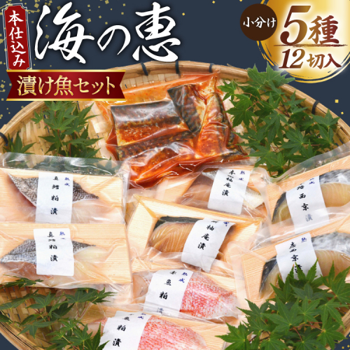 本仕込み海の恵５種セット（さば・タラ・ブリ・赤魚・サワラ）5種 12切入 小分け [豊洋海産流通 宮城県 気仙沼市 20563353] 魚 南蛮漬 粕漬 西京漬 冷凍 漬け魚 おかず 焼き魚 食べ比べ 簡単 時短 高級 魚介類 138930 - 宮城県気仙沼市