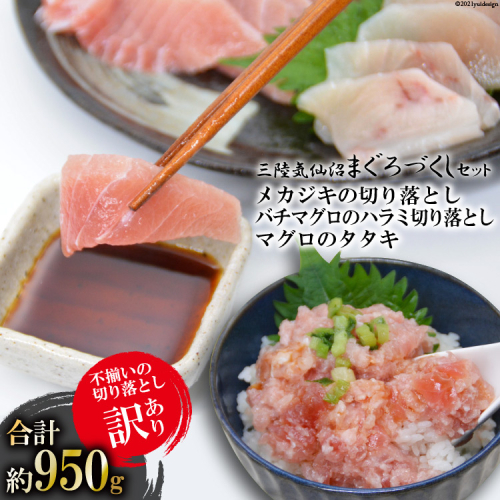 訳あり 三陸気仙沼マグロづくしセット [豊洋海産流通 宮城県 気仙沼市 20563514] 魚介 海鮮 魚 まぐろ 鮪 マグロのタタキ メカジキ バチマグロ 切り落とし セット 詰め合わせ 刺身 たたき 訳アリ わけあり 138931 - 宮城県気仙沼市