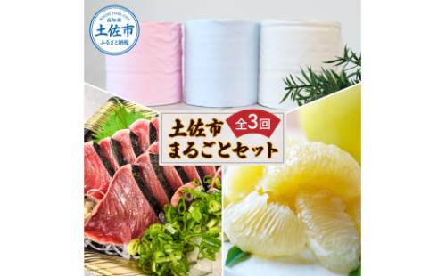 土佐市まるごとセット3回コース(ハヤシの花ダブル30ロール・土佐文旦3kg・生カツオ藁焼きタタキ3～5人前) トイレットペーパー 土佐和紙 ぶんたん フルーツ 鰹 かつお たたき たれ・薬味付き 1389437 - 高知県土佐市