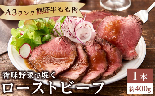 香味野菜で焼く 熊野牛 もも肉 ローストビーフ １本 約400g A3ランク 1389484 - 和歌山県那智勝浦町