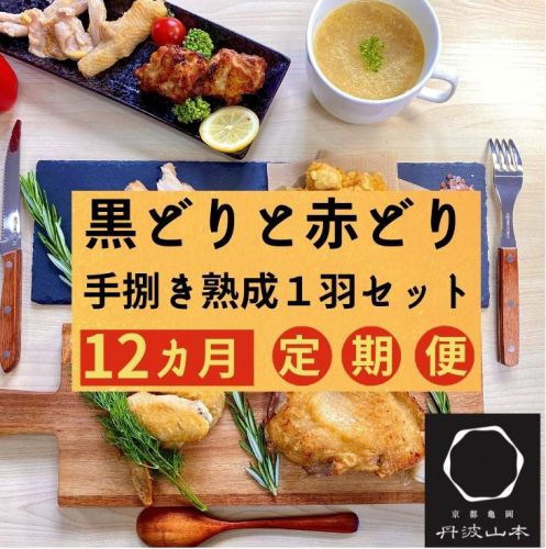 【12回定期便】訳あり 地鶏 丹波黒どり・丹波赤どり毎月交互にお届け＜京都亀岡丹波山本＞≪緊急支援 生活応援 特別返礼品 不揃い≫※北海道、沖縄、離島地域への配送不可 1389486 - 京都府亀岡市