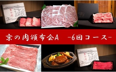 ひら山厳選京の肉頒布会A［定期便］ 1389491 - 京都府亀岡市