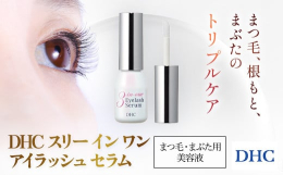 まつ毛、根もと、まぶたのトリプルケアで、目もとから若々しく！『DHCスリー イン ワン アイラッシュ セラム』は、まつ毛そのものや根もとだけでなく、その土台となる"まぶた"まで幅広