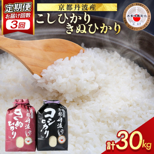 【定期便】米 京都丹波米 10kg(こしひかり5kg・きぬひかり5kg)×3回 計30kg◇◆◇ 3ヶ月 白米 3回定期便 コシヒカリ・キヌヒカリ 各5kg 米 精米したてをお届け ※北海道・沖縄・離島への配送不可 1389548 - 京都府亀岡市