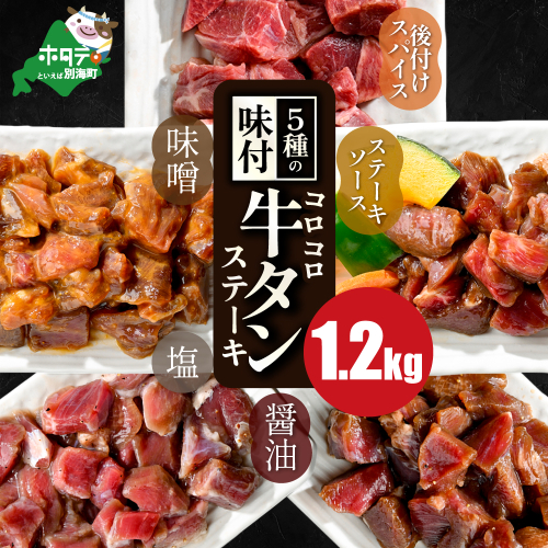 5種の味付け 牛タン コロコロ ステーキ 1.2kg（小分け5袋）【NS0000024】 1389584 - 北海道別海町