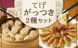 たかなべギョーザオリジナルの豚と野菜のギョーザに肉の旨味が口の中に広がり、それでいて何個でも食べられちゃうがっつり系の焼売をセットにしました。 贈り物に。食卓に。王道中華をぜひ。 創業1971年、昭和