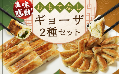 ＜たかなべギョーザのおもてなしギョーザセット【OM】＞翌月末迄に順次出荷 2種 冷凍餃子 上海棒ギョーザ 餃子 ぎょうざ ギョーザ 棒ギョーザ 棒餃子 おかず 食べ比べ 1389719 - 宮崎県高鍋町