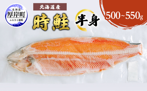 北海道産 時鮭 半身 500g～550g 鮭 さけ シャケ 魚 甘塩 冷凍 半身加工 旬  1389722 - 北海道厚岸町