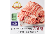 湖西市産ブランド豚「ふじのくに夢ハーブ豚」バラ肉5ミリスライス750g(250g×3P)真空・冷凍【1495388】