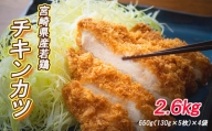 宮崎県産若鶏チキンカツ5枚入×4袋 合計2.6kg
