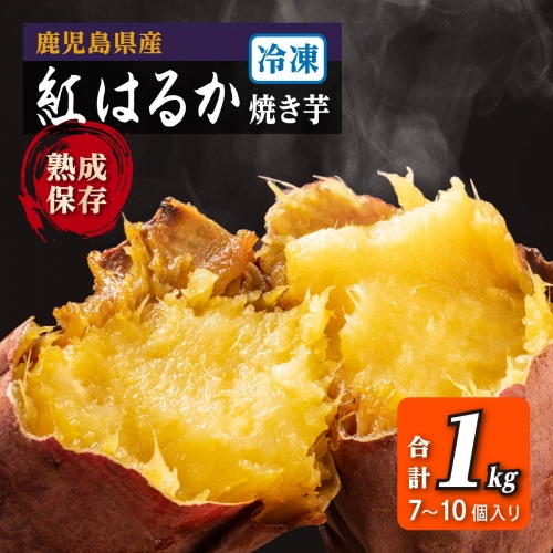 冷凍焼芋（紅はるか） 138976 - 鹿児島県大崎町