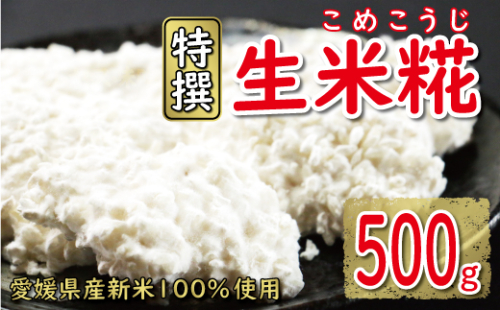 特撰 生米糀 500g お試し 5000円 小分け 米糀 米こうじ 麹 生麹 こうじ 無肥料 米麹 新米 酵素 国産 南予 産地直送 産直 腸活 甘酒 塩糀 甘糀 あまざけ 塩こうじ しょうゆ糀 麹菌 手作り 味噌 自家製 肉 魚 野菜 料理に コウジ酸 免疫 アップ 疲労 回復 健康 美容 美白 抗菌 ビタミン ミネラル 愛南町 愛媛県 マルヤス味噌 1389774 - 愛媛県愛南町