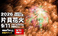 【先行予約 令和8年9月11日(金)】世界一を体感！片貝花火　桟敷席 1桝(定員最大6名　180×225cm)1日目 新潟県小千谷市  | 片貝まつり花火大会 観覧チケット 観覧 チケット 桟敷席 マス席 新潟県 小千谷市【0003-0002SV03-01】
