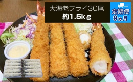 大海老フライを毎月1回お届け！厳選された原料を使用し、えびの処理から全て手作業で製造しております。また各県の学校給食に納品している事からアレルギーや添加物にも細心の注意を払っております、またパン粉の比