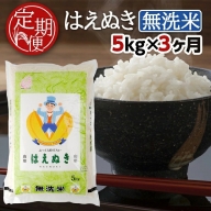 SB0427　【3回定期便】無洗米 はえぬき　5kg×3回(計15kg) TO