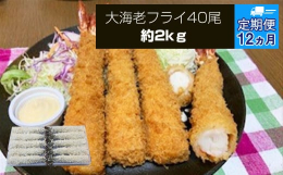 【ふるさと納税】【定期便12か月】大海老フライ4０尾（約2kｇ）【 エビフライ 海老フライ エビ 海老 フライ 冷凍 冷凍食品 神奈川県 大磯