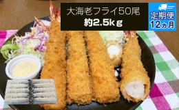 【ふるさと納税】【定期便12か月】大海老フライ5０尾（約2.5kｇ）【 エビフライ 海老フライ エビ 海老 フライ 冷凍 冷凍食品 神奈川県 大