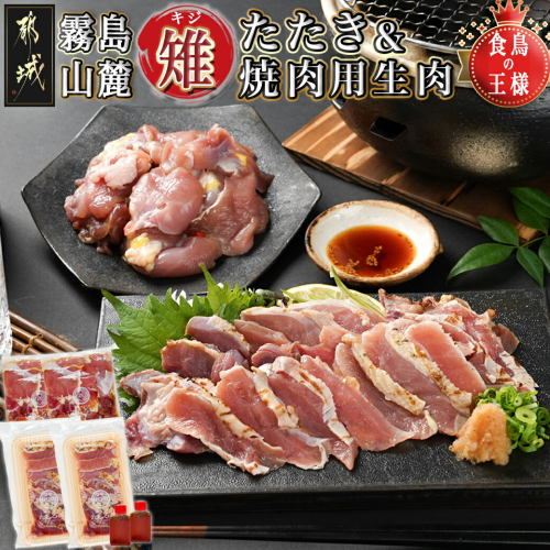 【たしろ屋】都城産キジ たたき&キジ肉生(焼肉用)セット _MJ-9911 1389841 - 宮崎県都城市